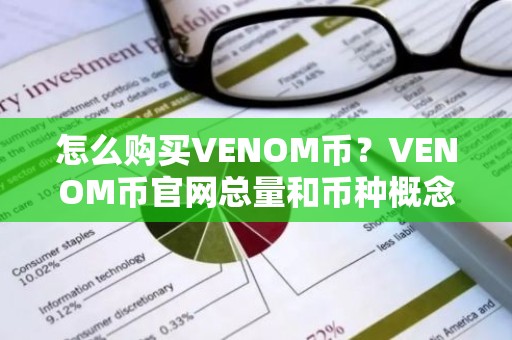 怎么购买VENOM币？VENOM币官网总量和币种概念介绍