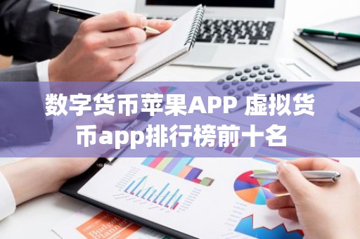 数字货币苹果APP 虚拟货币app排行榜前十名