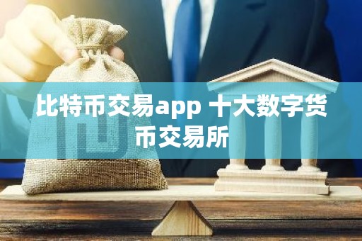 比特币交易app 十大数字货币交易所