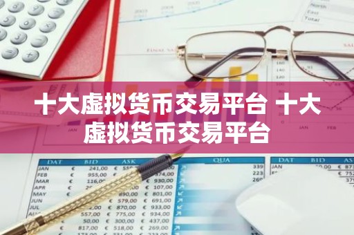十大虚拟货币交易平台 十大虚拟货币交易平台