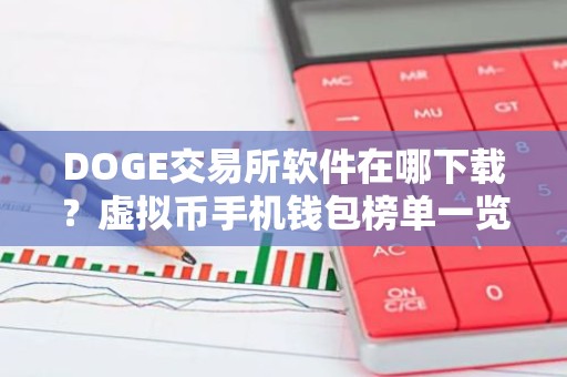 DOGE交易所软件在哪下载？虚拟币手机钱包榜单一览