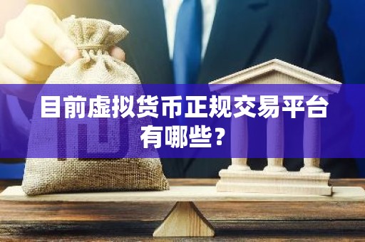 目前虚拟货币正规交易平台有哪些？