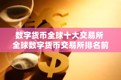 数字货币全球十大交易所 全球数字货币交易所排名前10名