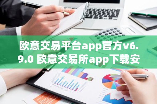欧意交易平台app官方v6.9.0 欧意交易所app下载安装