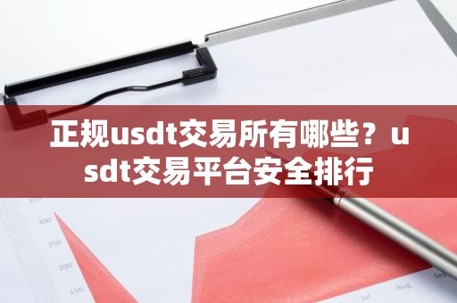 正规usdt交易所有哪些？usdt交易平台安全排行