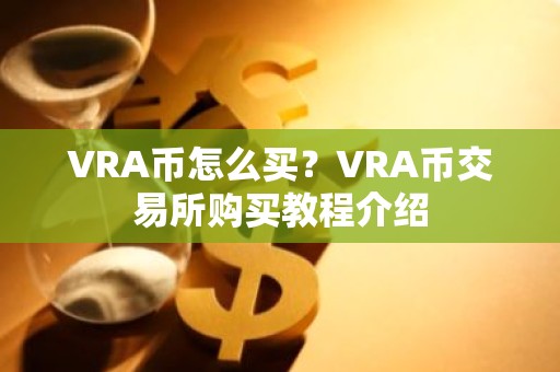 VRA币怎么买？VRA币交易所购买教程介绍
