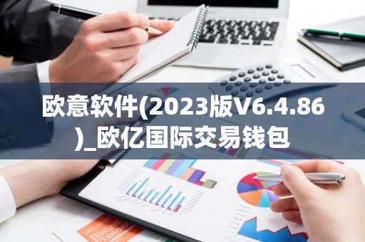 欧意软件(2023版V6.4.86)_欧亿国际交易钱包