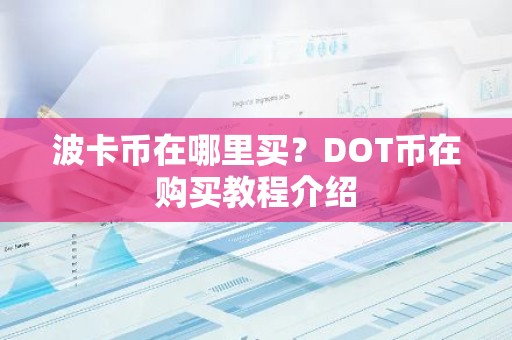 波卡币在哪里买？DOT币在购买教程介绍