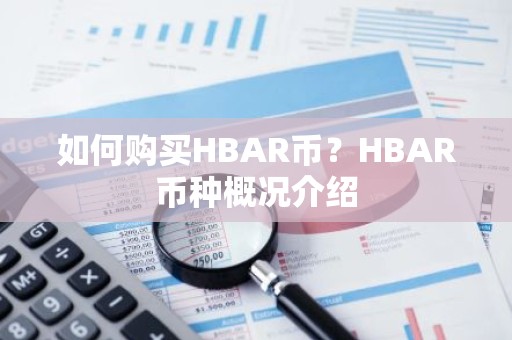 如何购买HBAR币？HBAR币种概况介绍