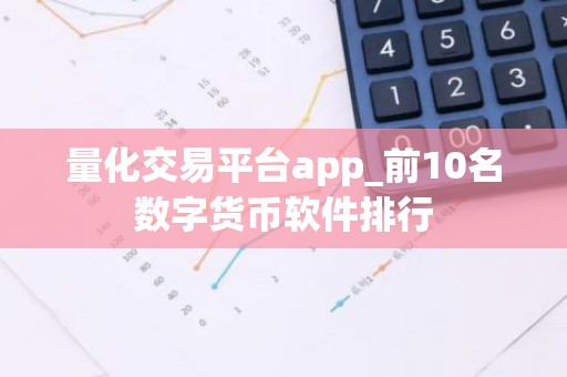 量化交易平台app_前10名数字货币软件排行