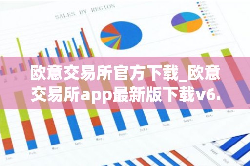 欧意交易所官方下载_欧意交易所app最新版下载v6.1.6