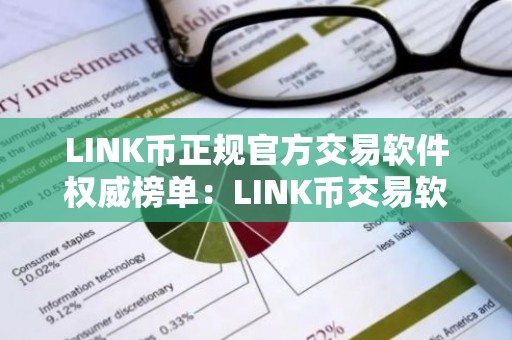 LINK币正规官方交易软件权威榜单：LINK币交易软件国内正规排行榜