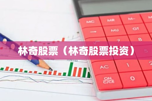 林奇股票（林奇股票投资）