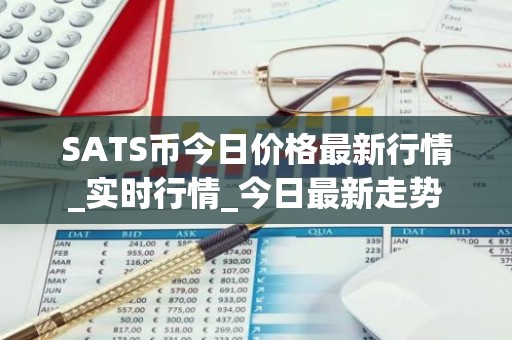 SATS币今日价格最新行情_实时行情_今日最新走势