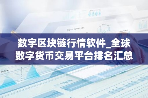 数字区块链行情软件_全球数字货币交易平台排名汇总