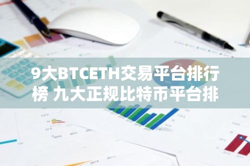 9大BTCETH交易平台排行榜 九大正规比特币平台排名