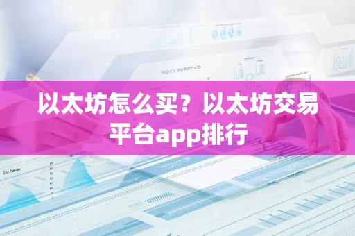 以太坊怎么买？以太坊交易平台app排行