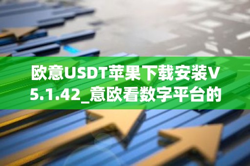 欧意USDT苹果下载安装V5.1.42_意欧看数字平台的涨跌软件
