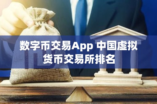 数字币交易App 中国虚拟货币交易所排名