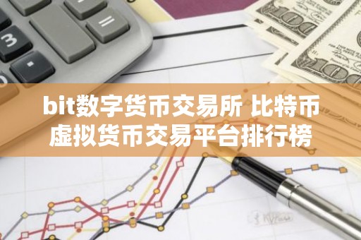 bit数字货币交易所 比特币虚拟货币交易平台排行榜
