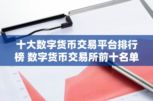 十大数字货币交易平台排行榜 数字货币交易所前十名单