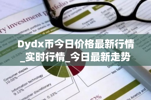 Dydx币今日价格最新行情_实时行情_今日最新走势