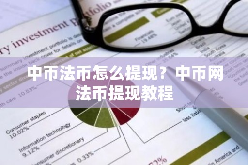 中币法币怎么提现？中币网法币提现教程