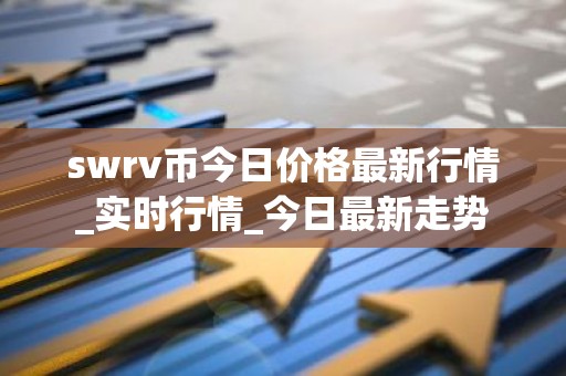 swrv币今日价格最新行情_实时行情_今日最新走势