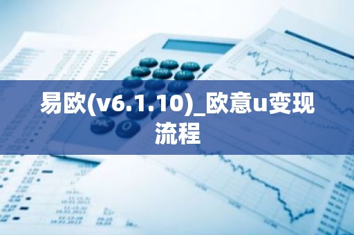 易欧(v6.1.10)_欧意u变现流程