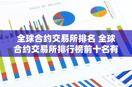 全球合约交易所排名 全球合约交易所排行榜前十名有哪些？