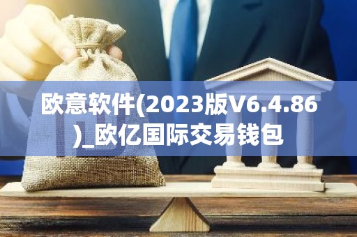 欧意软件(2023版V6.4.86)_欧亿国际交易钱包