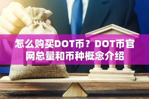 怎么购买DOT币？DOT币官网总量和币种概念介绍