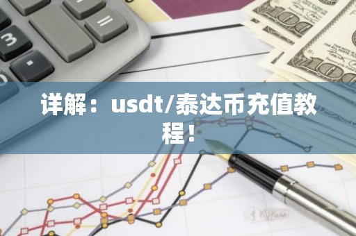 详解：usdt/泰达币充值教程！