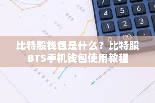 比特股钱包是什么？比特股BTS手机钱包使用教程