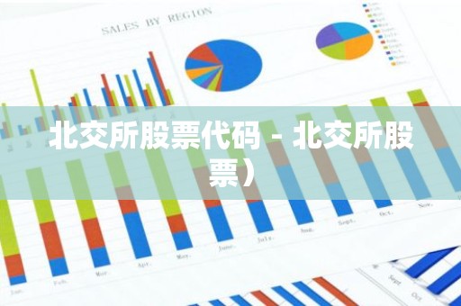 北交所股票代码 - 北交所股票）