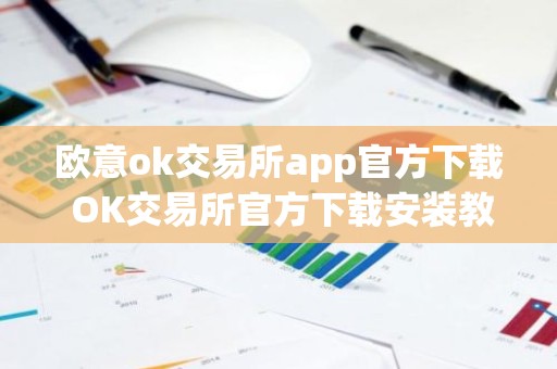 欧意ok交易所app官方下载 OK交易所官方下载安装教程