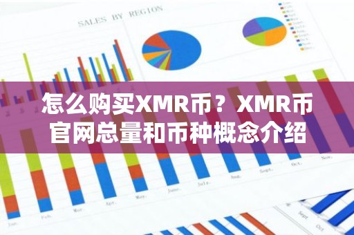 怎么购买XMR币？XMR币官网总量和币种概念介绍