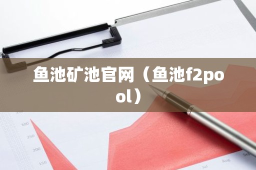 鱼池矿池官网（鱼池f2pool）