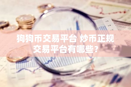 狗狗币交易平台 炒币正规交易平台有哪些？