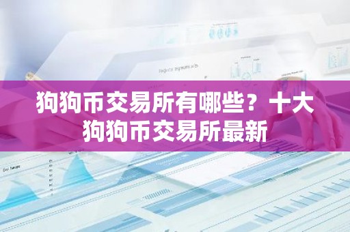 狗狗币交易所有哪些？十大狗狗币交易所最新