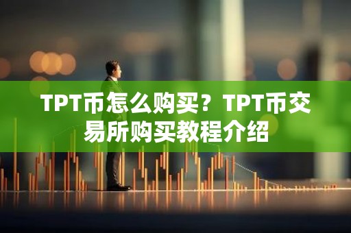TPT币怎么购买？TPT币交易所购买教程介绍