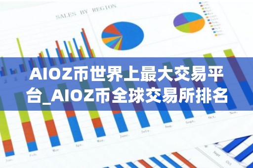 AIOZ币世界上最大交易平台_AIOZ币全球交易所排名
