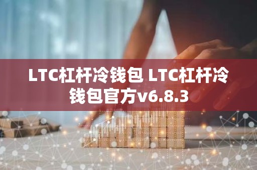 LTC杠杆冷钱包 LTC杠杆冷钱包官方v6.8.3