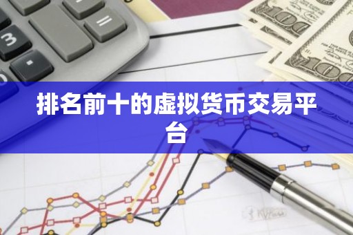 排名前十的虚拟货币交易平台