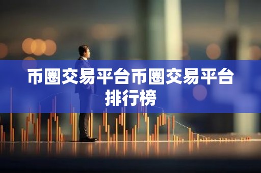 币圈交易平台币圈交易平台排行榜