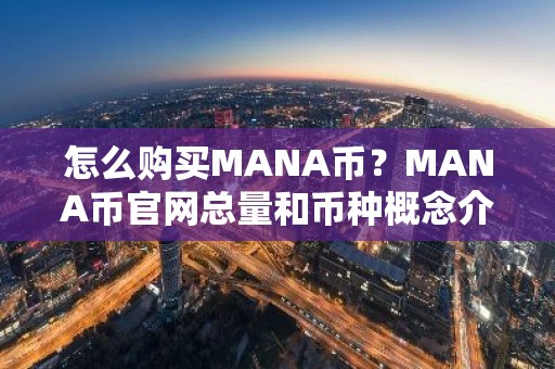 怎么购买MANA币？MANA币官网总量和币种概念介绍