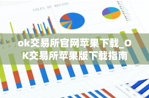 ok交易所官网苹果下载_OK交易所苹果版下载指南