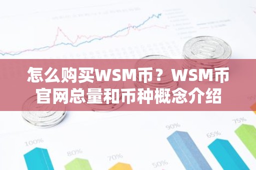 怎么购买WSM币？WSM币官网总量和币种概念介绍