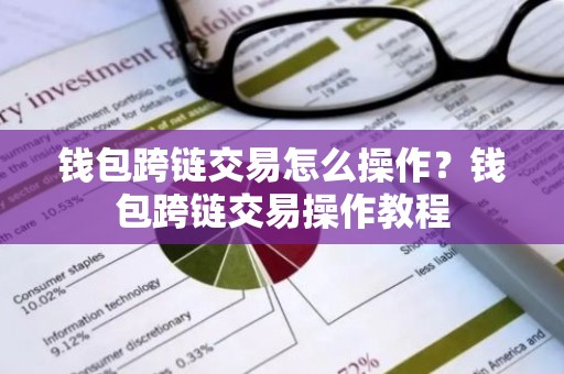 钱包跨链交易怎么操作？钱包跨链交易操作教程