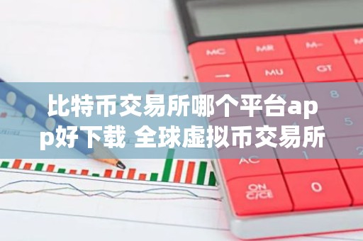 比特币交易所哪个平台app好下载 全球虚拟币交易所排行10